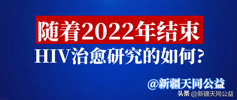 艾滋病治愈_艾滋能不能治愈_2018艾滋最新治愈信息