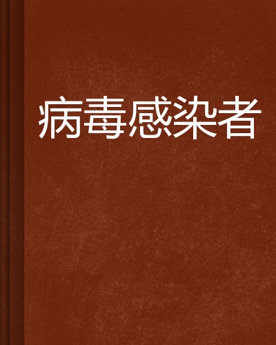 下列哪项是艾滋病的哨点监测期_艾滋病的哨点监测期是多久_艾滋病急性期