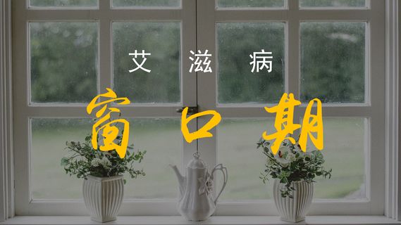 艾滋病急性期_乙肝和艾滋那个病可怕_第四代艾滋病检测试剂盒