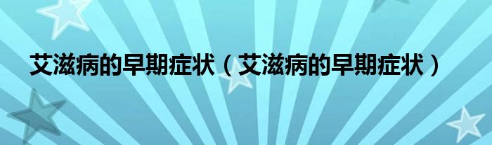 低级恐艾如何脱恐_美国恐艾专家 恐针头_恐艾