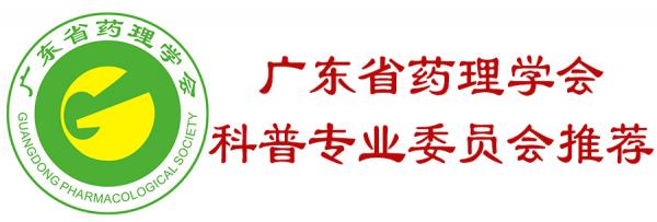 广东省药理学会推荐.jpg