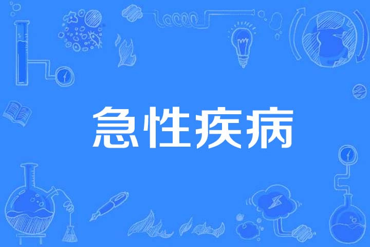 急性胃扩张病人可发生_艾滋病急性期_艾滋急性期会全身瘙痒吗