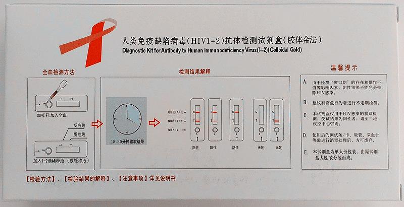 艾滋病的自我检测方法：血液检测