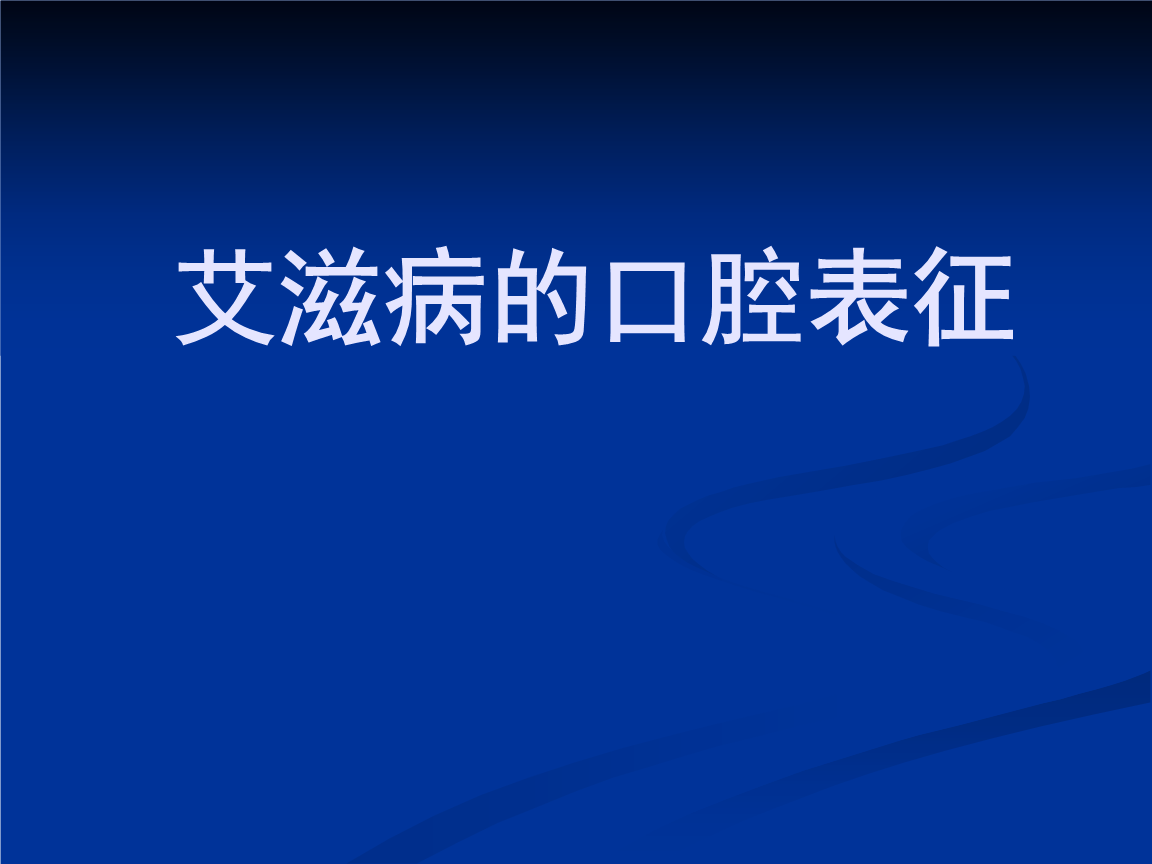 艾滋初期皮肤症状图片_艾滋病初期_艾滋病感染初期一定有症状吗