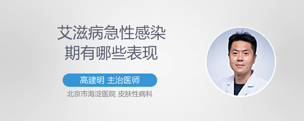 急性艾滋病的初期症状_急性胃扩张病人可发生_艾滋病急性期