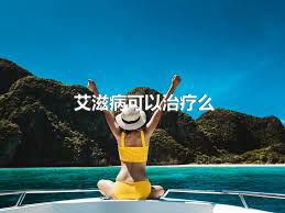 2018年艾滋功能性治愈_艾滋何时治愈_治愈艾滋病