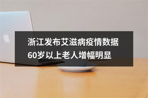 浙江发布艾滋病疫情数据 60岁以上老人增幅明显