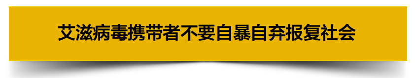 睡了40个女孩只为传播艾滋病？警惕蛰伏在身边的这种恶魔人渣