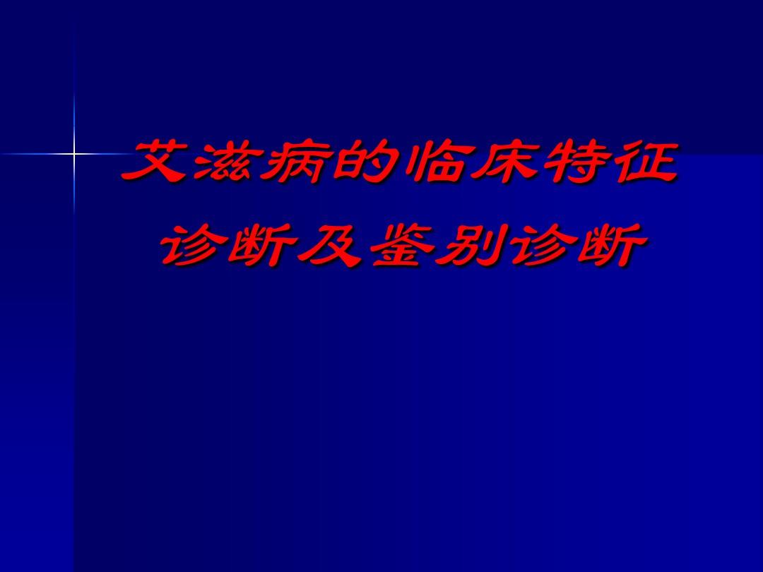 2030年艾滋治愈_艾滋病治愈_艾滋治愈研究