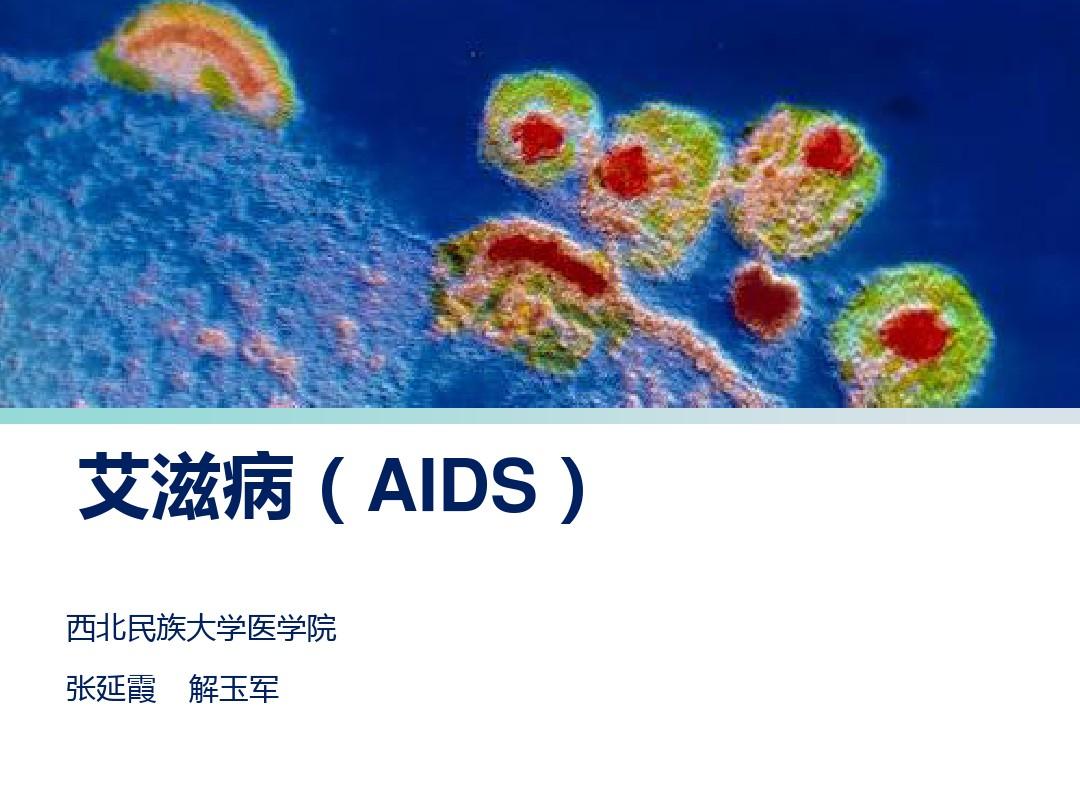 好久才出治愈艾滋病药_治愈艾滋病_ub421可以治愈艾滋吗