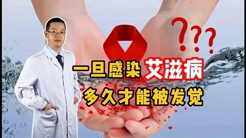 2018艾滋最新治愈信息_艾滋病治愈_外国功能性治愈艾滋