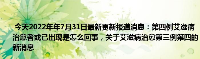 2018艾滋最新治愈信息_艾滋病治愈_好久才出治愈艾滋病药