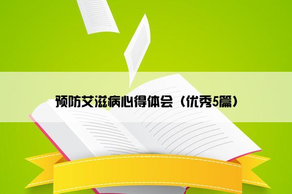 什么的自述作文什么的自述作文_艾滋病自述_艾滋病检测试剂盒