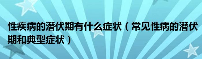 艾滋急诊期就是咽痛_下列哪项是艾滋病的哨点监测期_艾滋病急性期