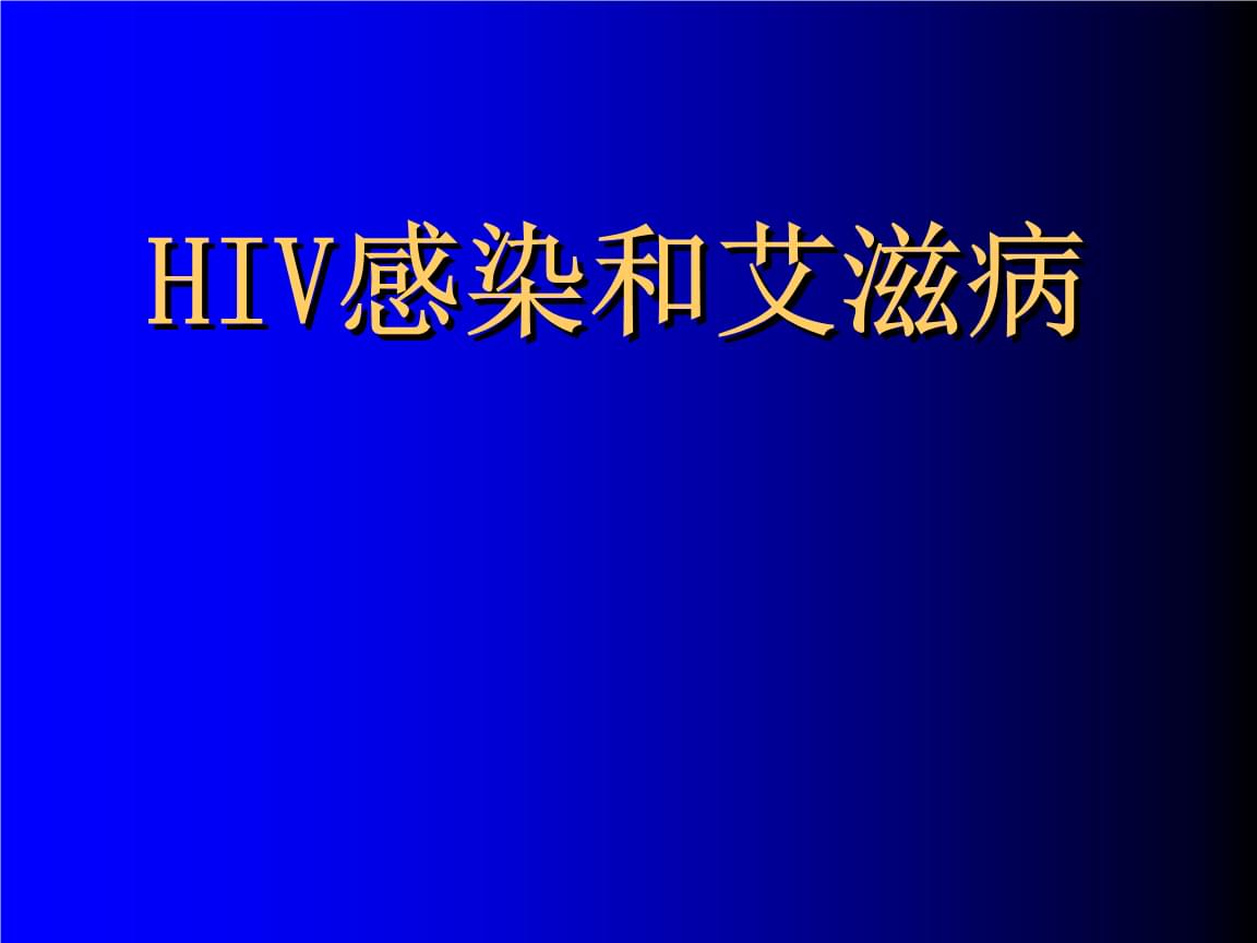 外国功能性治愈艾滋_治愈艾滋病_好久才出治愈艾滋病药