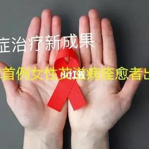 2018年艾滋功能性治愈_西班牙功能性治愈艾滋_治愈艾滋病
