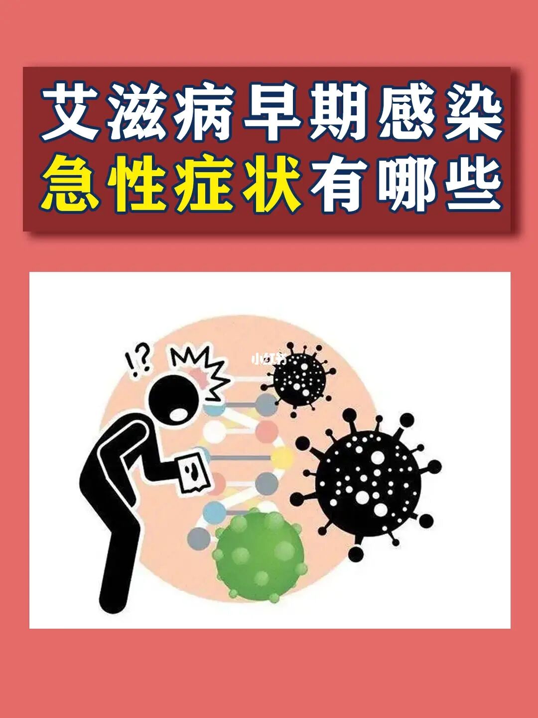 女性得艾滋病的初期症状_艾滋病初期_艾滋病感染一般初期会有什么症状