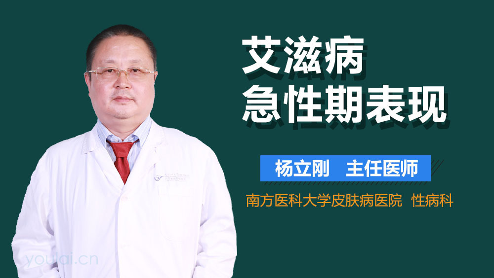 艾滋病急性期_急性艾滋病感染必有症状_急性艾滋病的初期症状