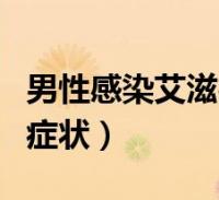 急性艾滋病感染必有症状_艾滋无症状期什么表现_艾滋病急性期