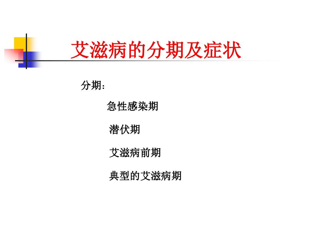 艾滋病感染初期症状_艾滋病初期_艾滋病的初期症状及传播途径