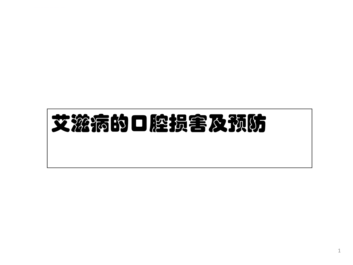 艾滋病初期_艾滋病的初期症状图_艾滋病感染一般初期会有什么症状