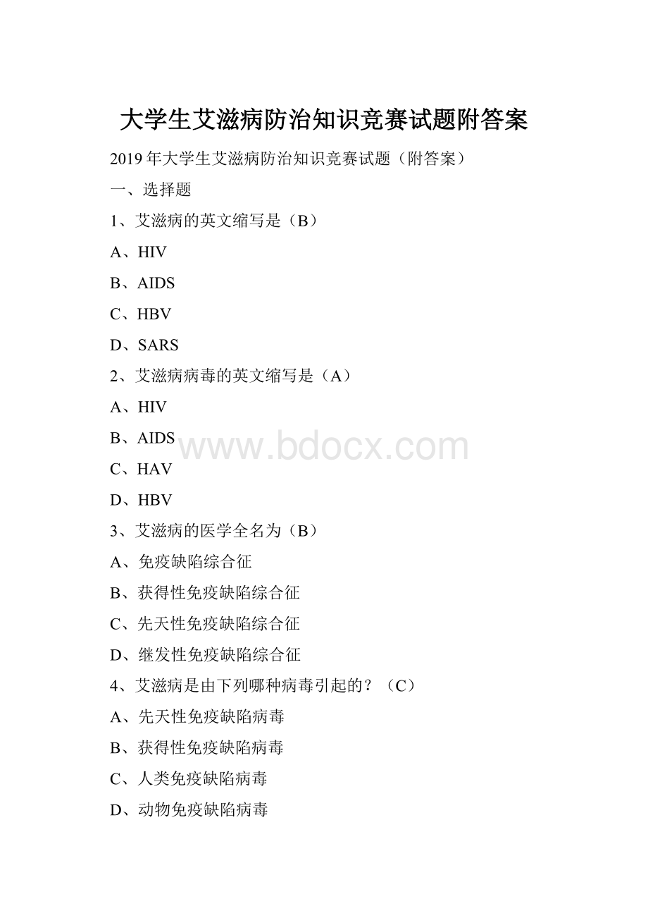 大学生艾滋病防治知识竞赛试题附答案.docx