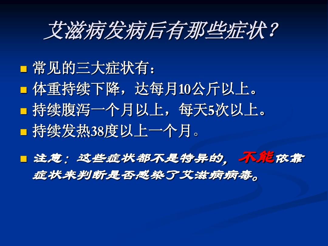 男性艾滋病初期症状图片ppt模板 - 当图网