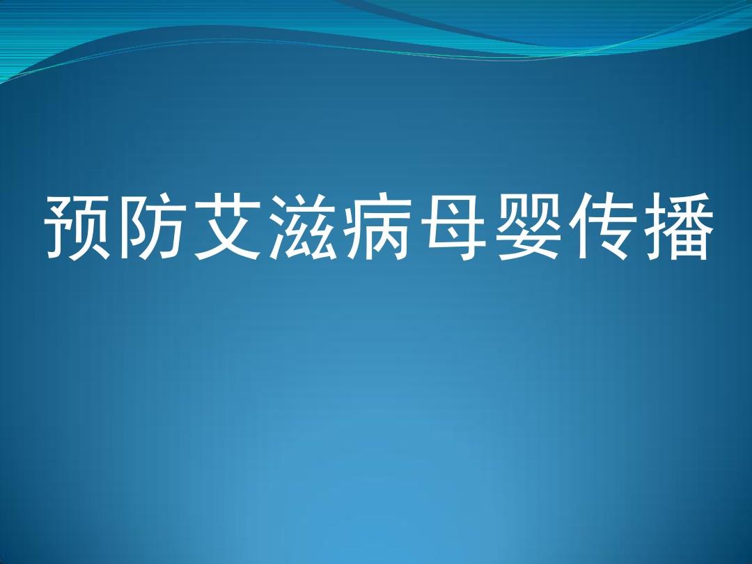 2018年艾滋功能性治愈_2017艾滋治愈型疫苗_艾滋病治愈