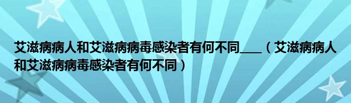 艾滋咽喉炎是急性还是慢性的症状_第四代艾滋病检测试剂盒_艾滋病急性期