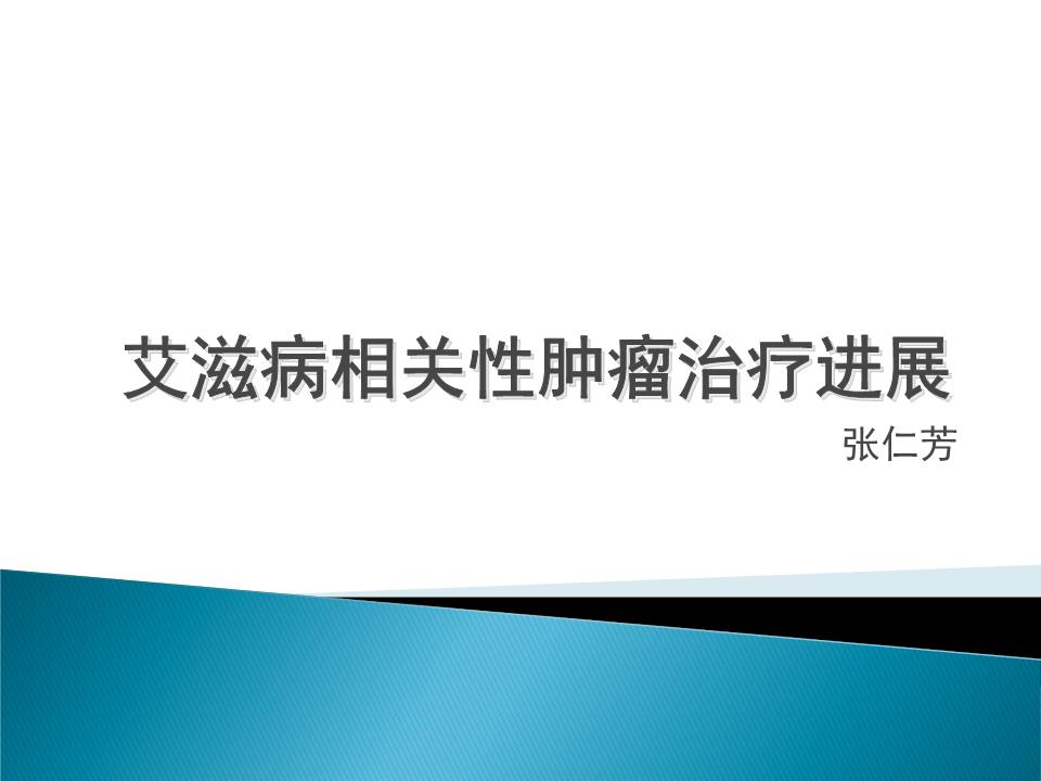 中国治愈艾滋最新突破_艾滋能不能治愈_治愈艾滋病