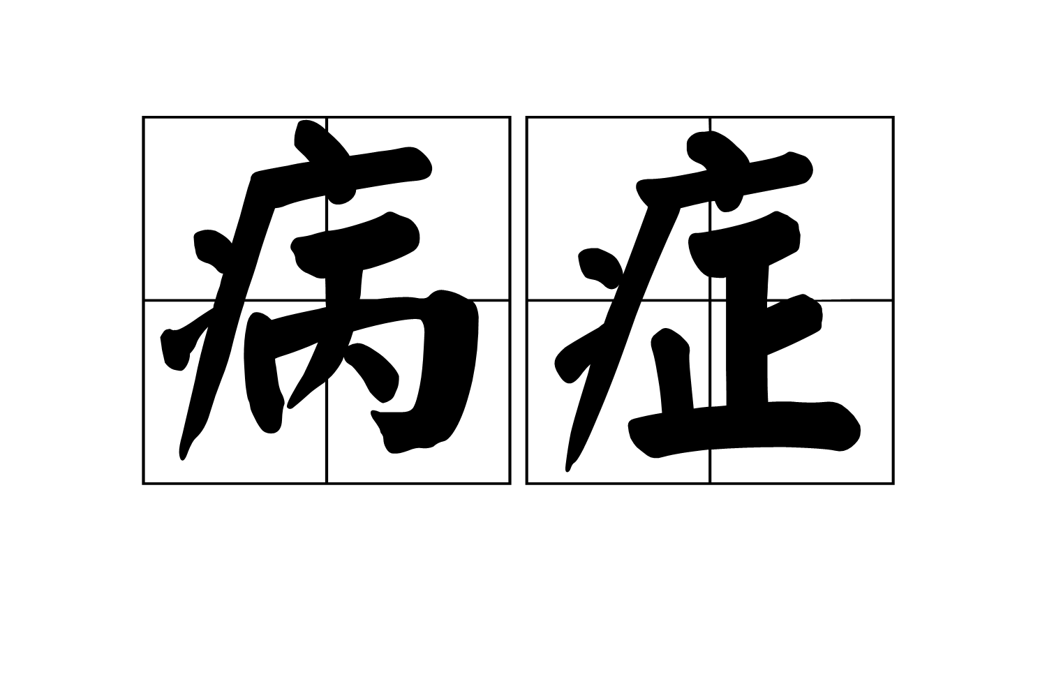 艾滋病感染初期症状_艾滋病的初期症状及传播途径_艾滋病初期