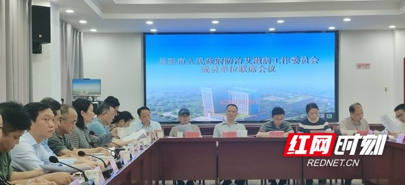 岳阳市召开艾滋病防治工作联席会议