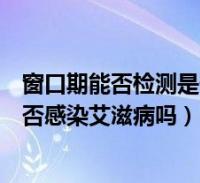 艾滋病急性期_急性艾滋病感染期的主要表现_急性艾滋病感染期的临床表现