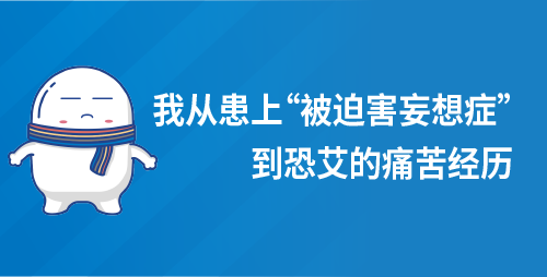 我从患上“被迫害妄想症”到恐艾的痛苦经历