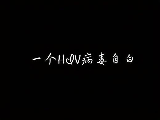 艾滋病患者自述_一个艾滋病人的自述书_艾滋病人自述