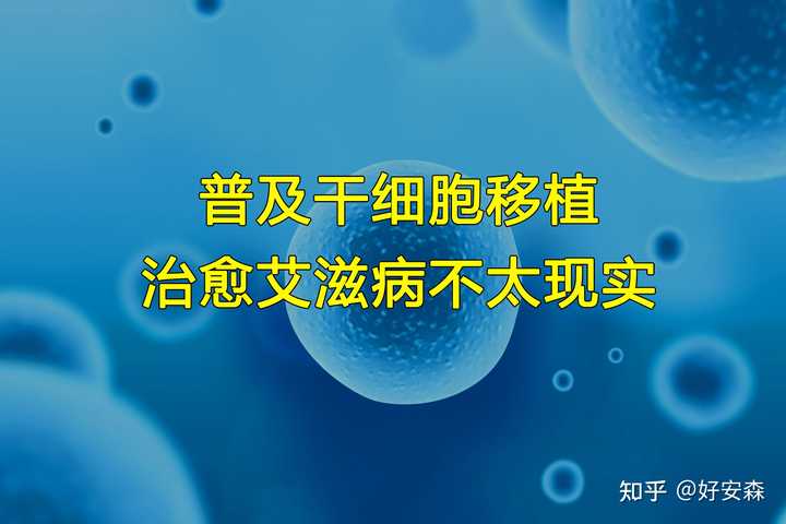 治愈的艾滋病_治愈的艾滋病人_艾滋病治愈