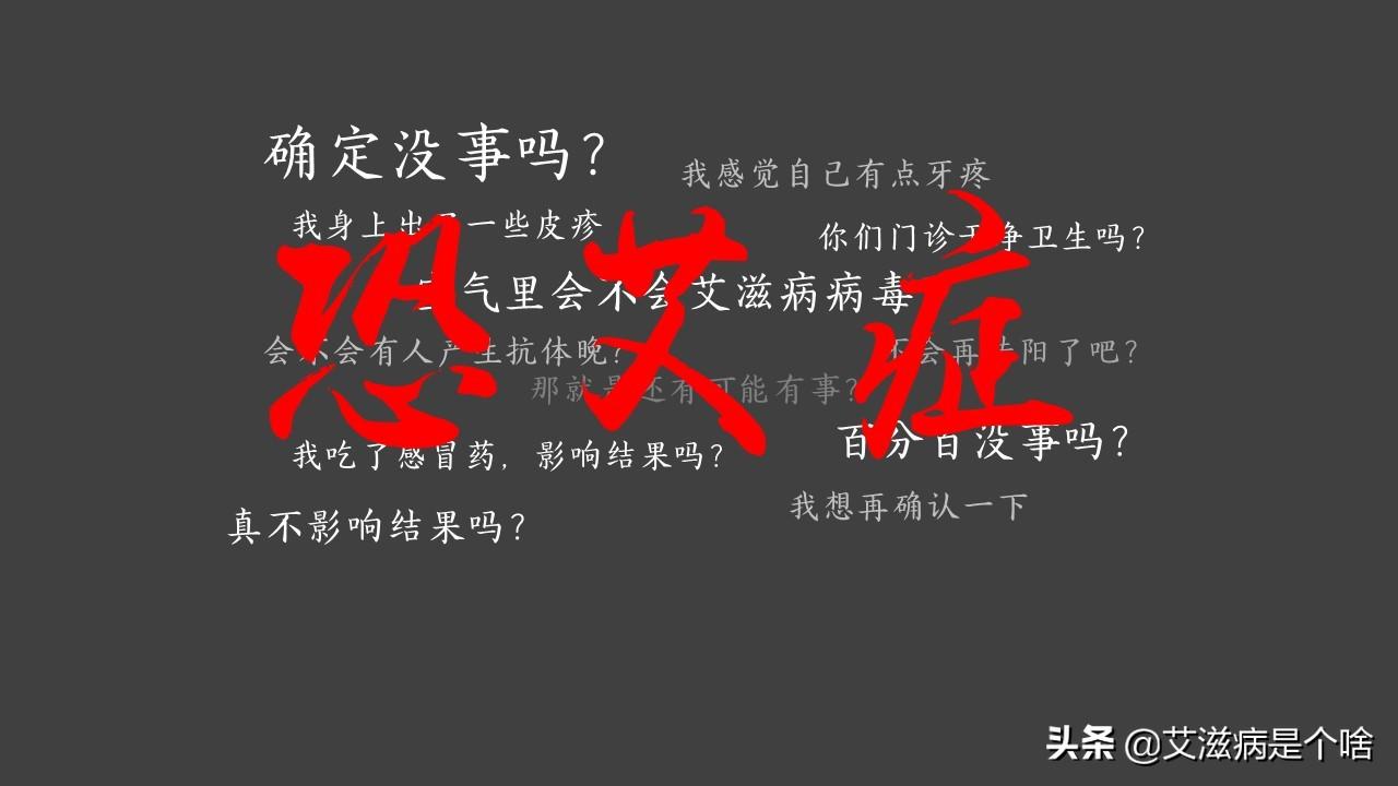 低级恐艾如何脱恐_恐艾强迫症_恐艾