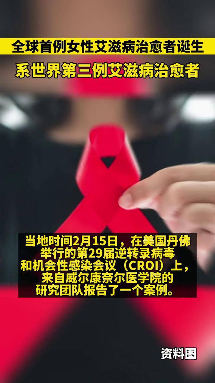 艾滋病治愈_治愈的艾滋病患者_治愈艾滋病有希望吗