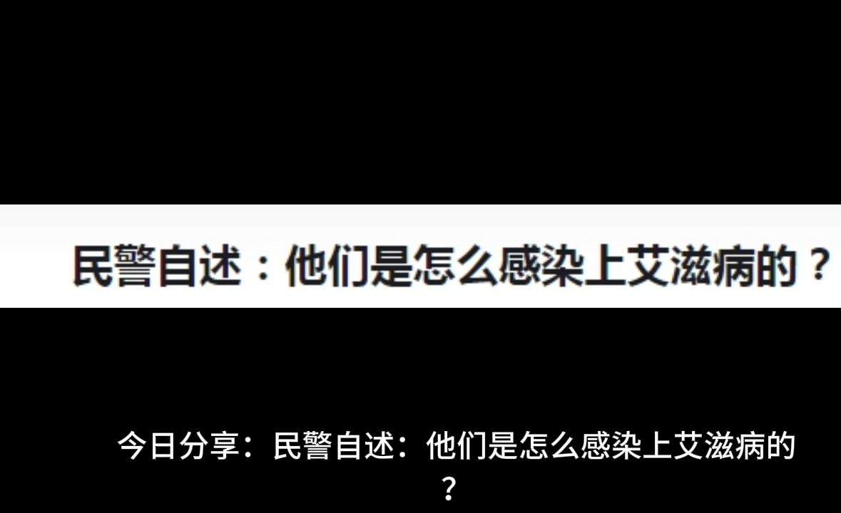 艾滋病者自述_艾滋病患者自诉如何得病_艾滋病自述