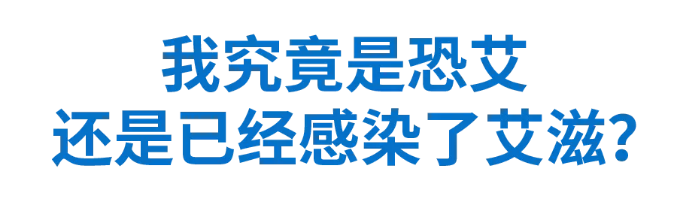 我究竟是恐艾还是已经感染艾滋病